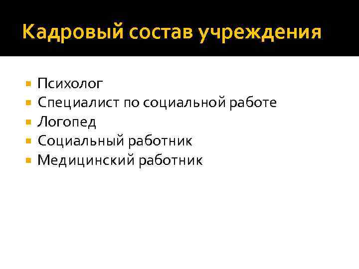 Кадровый состав учреждения Психолог Специалист по социальной работе Логопед Социальный работник Медицинский работник 