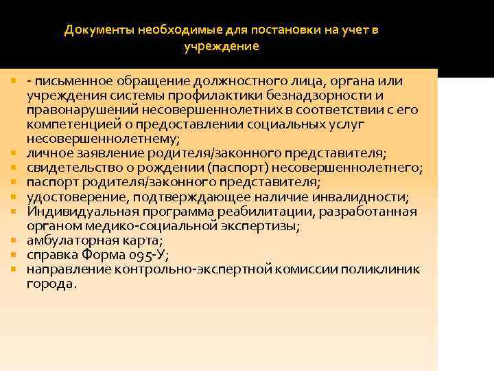 Документы необходимые для постановки на учет в учреждение - письменное обращение должностного лица, органа