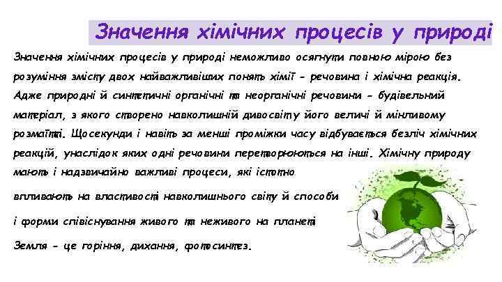 Значення хімічних процесів у природі неможливо осягнути повною мірою без розуміння змісту двох найважливіших