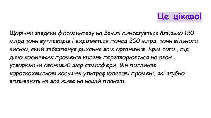 Це цікаво! Щорічно завдяки фотосинтезу на Землі синтезується близько 150 млрд. тонн вуглеводів і