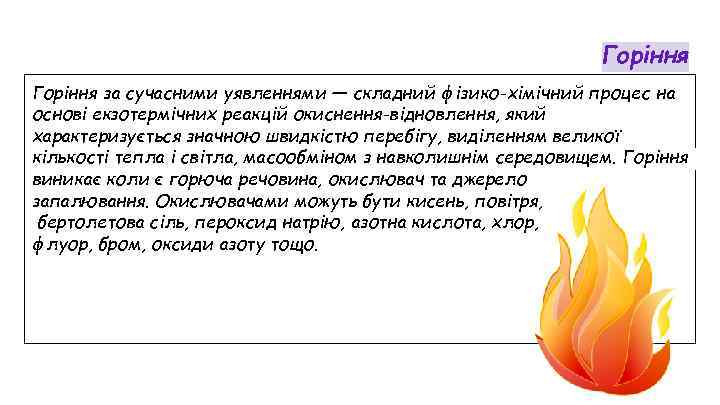 Горіння за сучасними уявленнями — складний фізико-хімічний процес на основі екзотермічних реакцій окиснення-відновлення, який