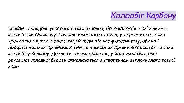 Колообіг Карбону Карбон - складова усіх органічних речовин, його колообіг пов'язаний з колообігом Оксигену.