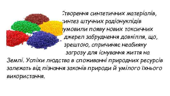 Створення синтетичних матеріалів, синтез штучних радіонуклідів зумовили появу нових токсичних джерел забруднення довкілля, що,