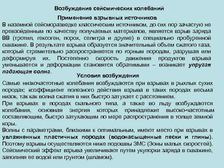 Условия возбуждения. Источник сейсмических колебаний. Взрывные источники сейсмических колебаний. Импульсные невзрывные источники сейсмических колебаний. Вибрационные источники сейсмических колебаний.