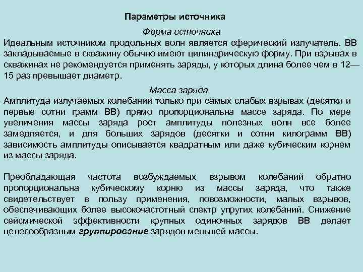 Параметры источника Форма источника Идеальным источником продольных волн является сферический излучатель. ВВ закладываемые в