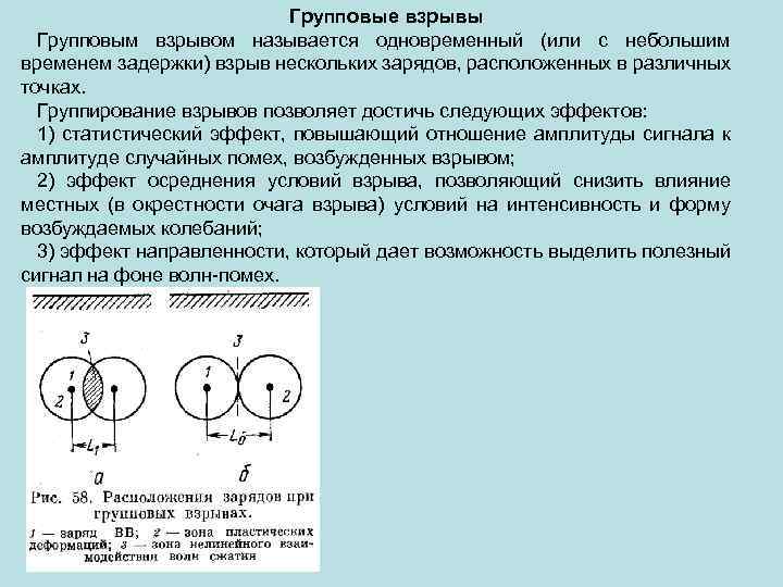 Групповые взрывы Групповым взрывом называется одновременный (или с небольшим временем задержки) взрыв нескольких зарядов,