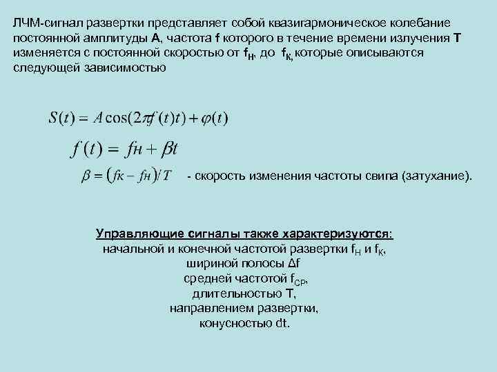 ЛЧМ сигнал развертки представляет собой квазигармоническое колебание постоянной амплитуды А, частота f которого в