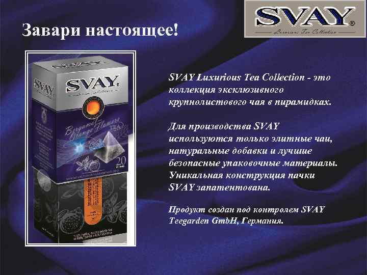Завари настоящее! SVAY Luxurious Tea Collection - это коллекция эксклюзивного крупнолистового чая в пирамидках.