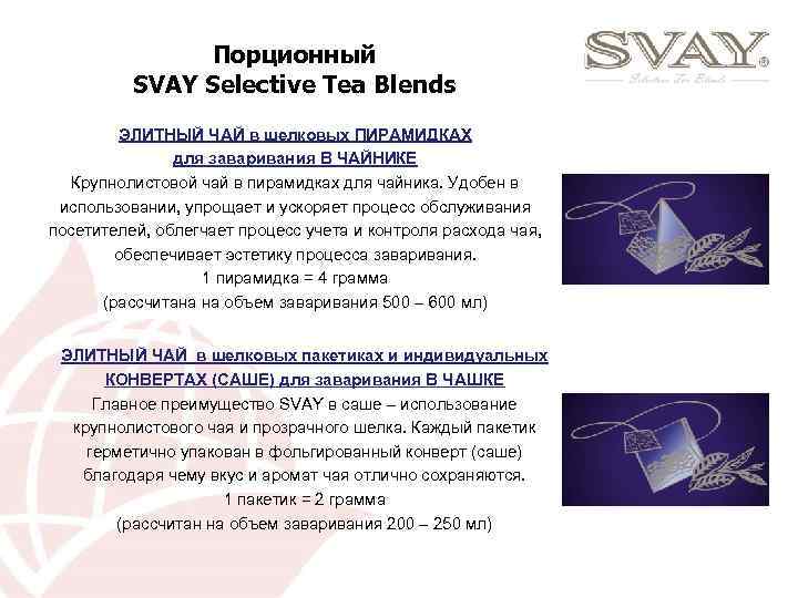 Порционный SVAY Selective Tea Blends ЭЛИТНЫЙ ЧАЙ в шелковых ПИРАМИДКАХ для заваривания В ЧАЙНИКЕ