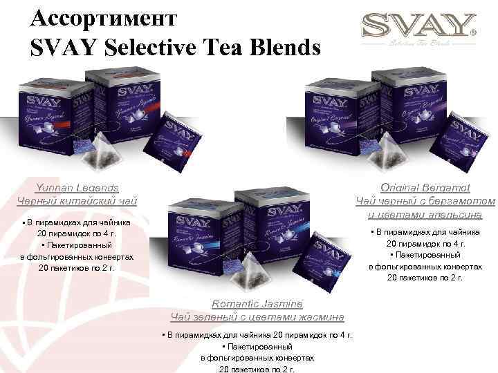Ассортимент SVAY Selective Tea Blends Yunnan Legends Черный китайский чай Original Bergamot Чай черный