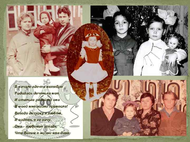 В начале где-то октября Родилась доченька моя. И столько радости она В моей мне