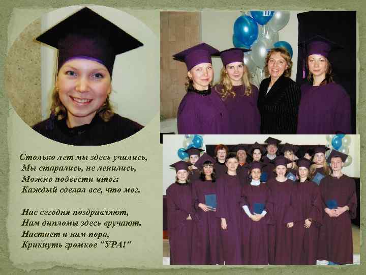 Столько лет мы здесь учились, Мы старались, не ленились, Можно подвести итог: Каждый сделал