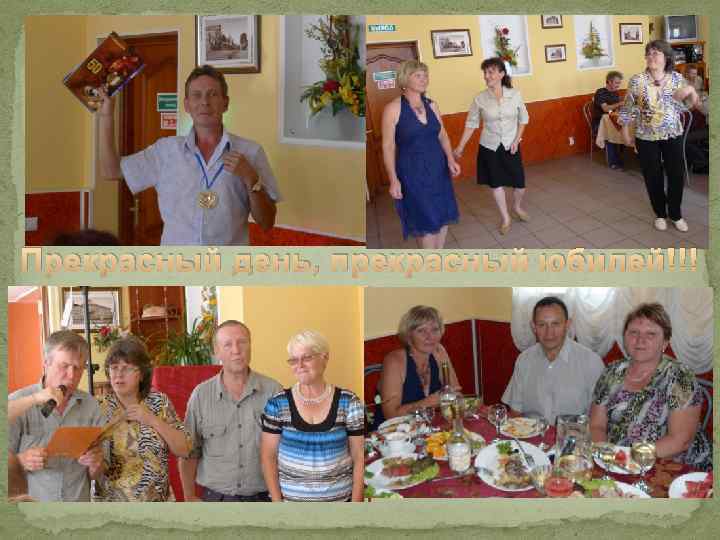 Прекрасный день, прекрасный юбилей!!! 