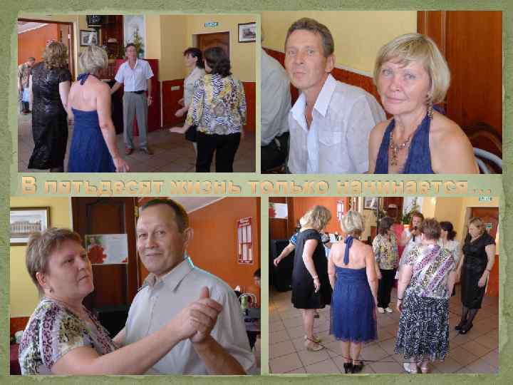 В пятьдесят жизнь только начинается… 