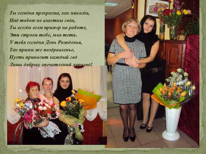 Ты сегодня прекрасна, как никогда, Над тобою не властны года, Ты всегда всем пример