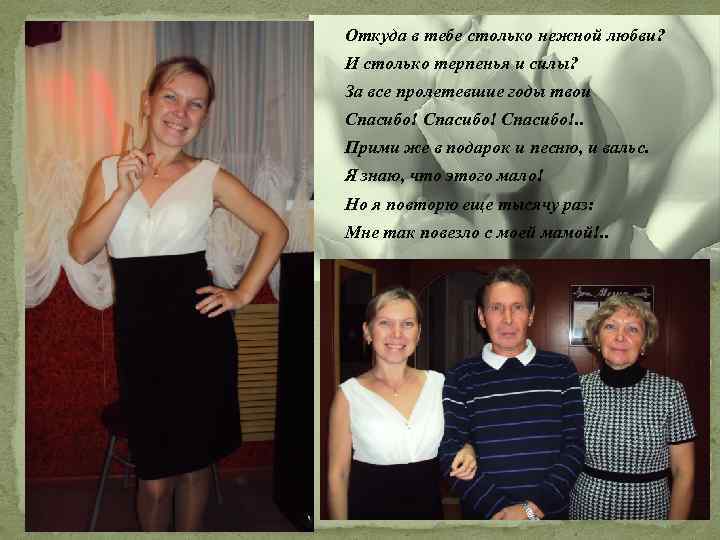 Откуда в тебе столько нежной любви? И столько терпенья и силы? За все пролетевшие