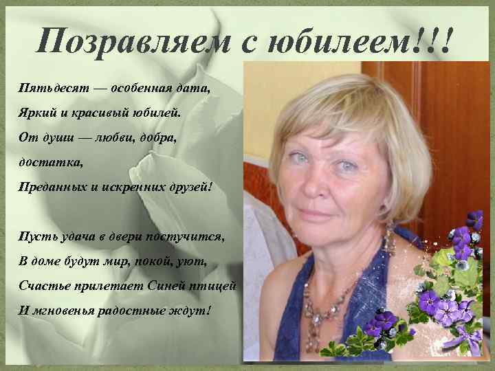 Позравляем с юбилеем!!! Пятьдесят — особенная дата, Яркий и красивый юбилей. От души —