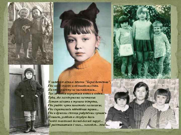 У каждого есть в жизни "Берег детства", Где море сказок и волшебных снов. На
