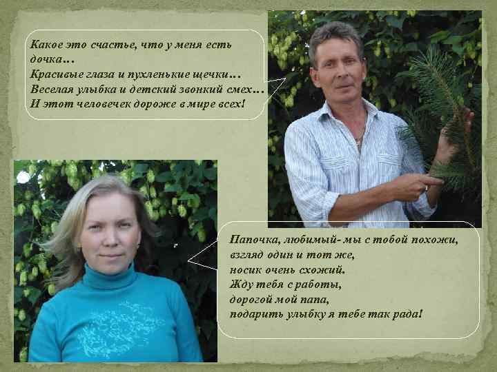 Какое это счастье, что у меня есть дочка… Красивые глаза и пухленькие щечки… Веселая