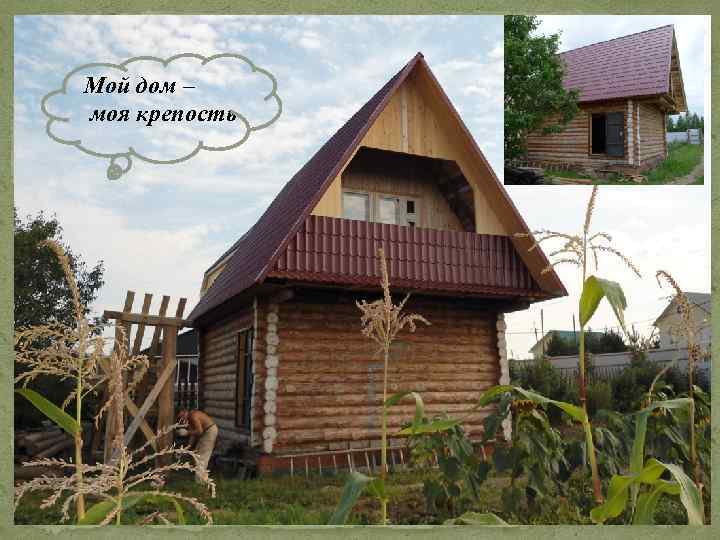 Мой дом – моя крепость 