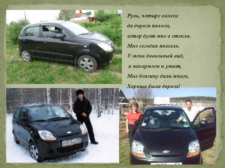 Руль, четыре колеса да дороги полоса, ветер дует мне в стекло. Мне сегодня повезло.