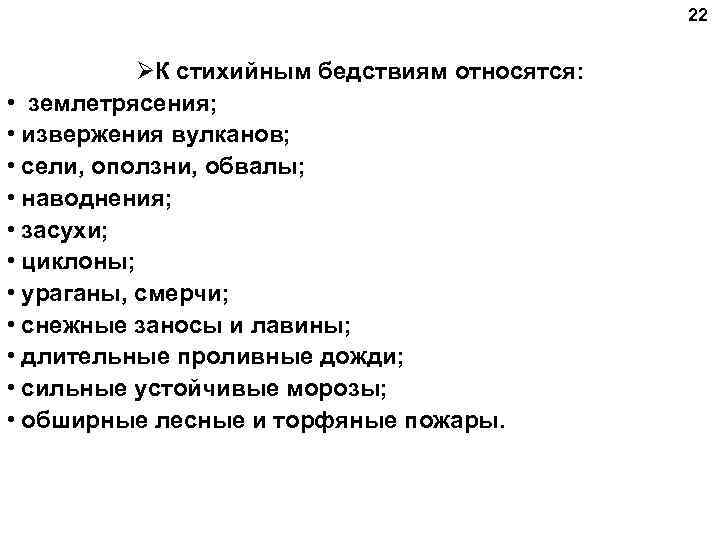 22 ØК стихийным бедствиям относятся: • землетрясения; • извержения вулканов; • сели, оползни, обвалы;