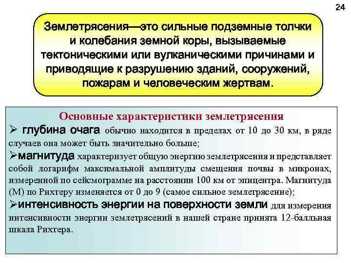 Землетрясение характеристика. Основные характеристики землетрясений. Основные характеристики (показатели) землетрясения. Перечислите основные характеристики землетрясений?. Основные показатели землетрясений.