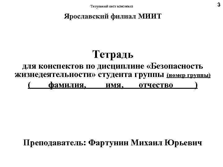 Титульный лист конспекта Ярославский филиал МИИТ Тетрадь для конспектов по дисциплине «Безопасность жизнедеятельности» студента