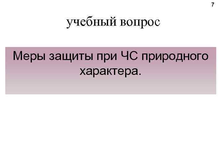 7 учебный вопрос Меры защиты при ЧС природного характера. 