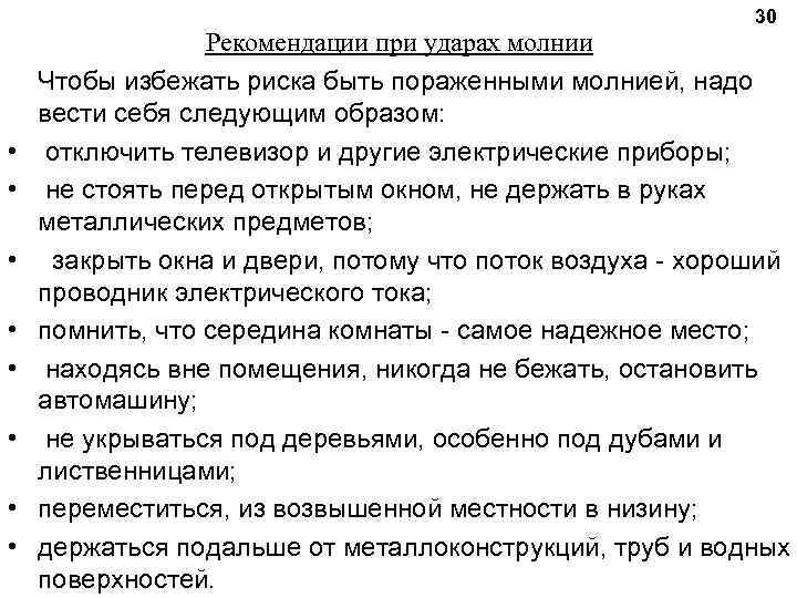 30 • • Рекомендации при ударах молнии Чтобы избежать риска быть пораженными молнией, надо