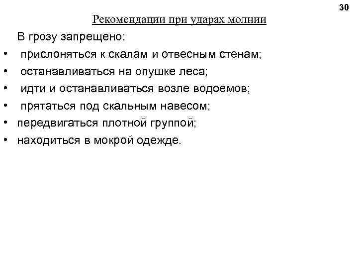  • • • Рекомендации при ударах молнии В грозу запрещено: прислоняться к скалам