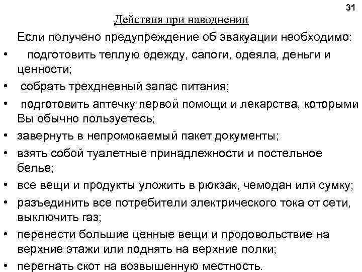 31 • • • Действия при наводнении Если получено предупреждение об эвакуации необходимо: подготовить