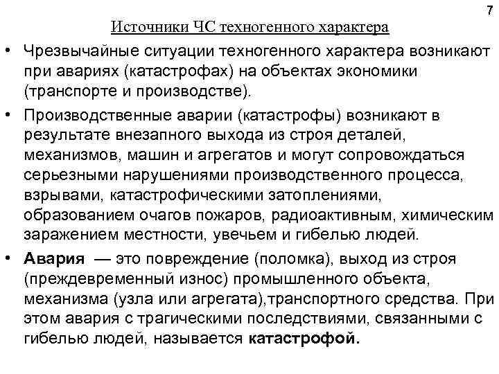 7 Источники ЧС техногенного характера • Чрезвычайные ситуации техногенного характера возникают при авариях (катастрофах)