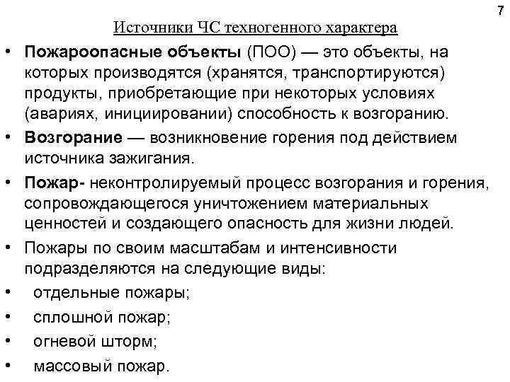  • • Источники ЧС техногенного характера Пожароопасные объекты (ПОО) — это объекты, на
