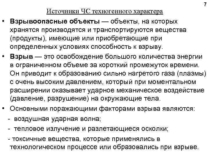 7 Источники ЧС техногенного характера • Взрывоопасные объекты — объекты, на которых хранятся производятся