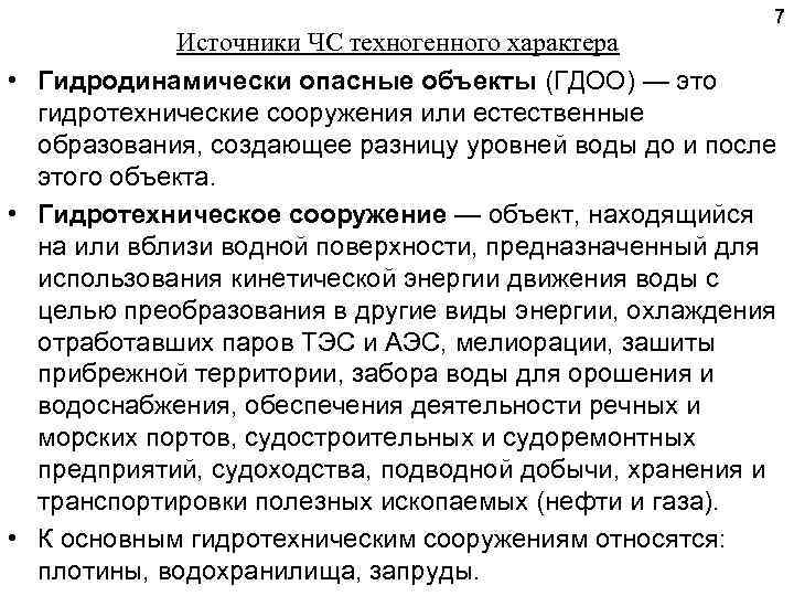 7 Источники ЧС техногенного характера • Гидродинамически опасные объекты (ГДОО) — это гидротехнические сооружения