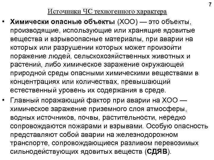 7 Источники ЧС техногенного характера • Химически опасные объекты (ХОО) — это объекты, производящие,