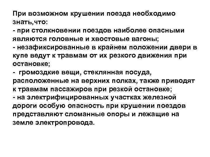 При возможном крушении поезда необходимо знать, что: - при столкновении поездов наиболее опасными являются