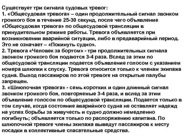 Существует три сигнала судовых тревог: 1. «Общесудовая тревога» – один продолжительный сигнал звонком громкого