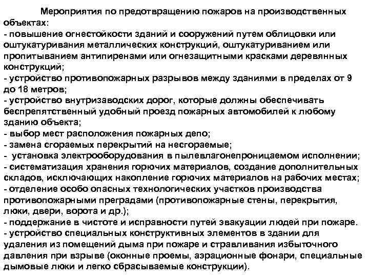 Мероприятия по предотвращению пожаров на производственных объектах: - повышение огнестойкости зданий и сооружений путем