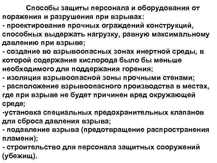  Способы защиты персонала и оборудования от поражения и разрушения при взрывах: - проектирование
