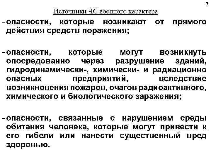 Источники ЧС военного характера 7 опасности, которые возникают от прямого действия средств поражения; опасности,