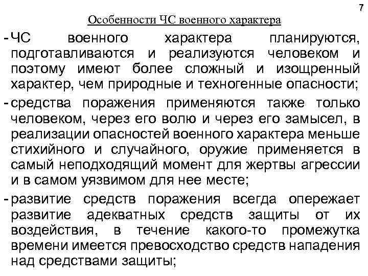 Особенности ЧС военного характера 7 ЧС военного характера планируются, подготавливаются и реализуются человеком и