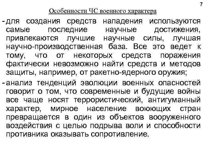 Особенности ЧС военного характера 7 для создания средств нападения используются самые последние научные достижения,