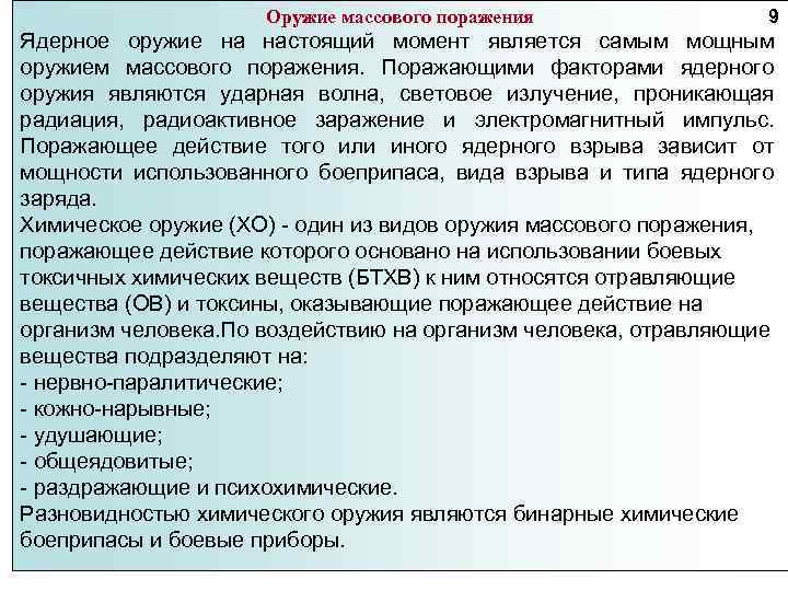 Оружие массового поражения 9 Ядерное оружие на настоящий момент является самым мощным оружием массового