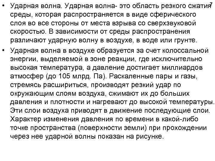 7 • Ударная волна это область резкого сжатия среды, которая распространяется в виде сферического