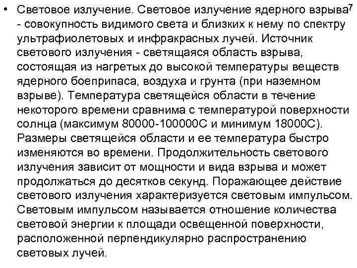 7 • Световое излучение ядерного взрыва совокупность видимого света и близких к нему по