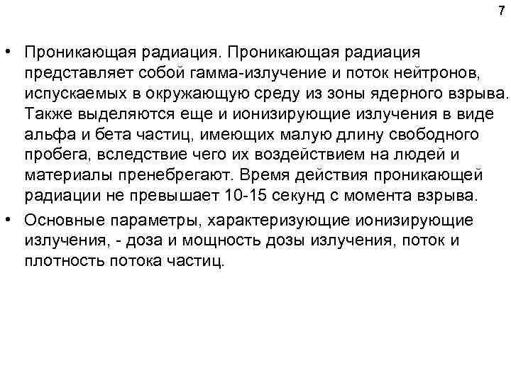 7 • Проникающая радиация представляет собой гамма излучение и поток нейтронов, испускаемых в окружающую