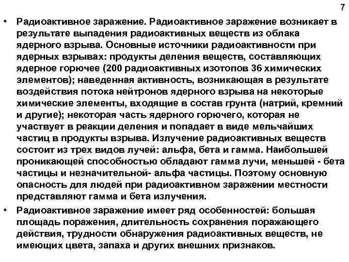 7 • Радиоактивное заражение возникает в результате выпадения радиоактивных веществ из облака ядерного взрыва.