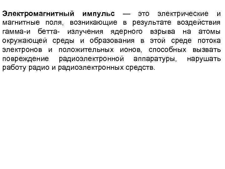 Электромагнитный импульс — это электрические и магнитные поля, возникающие в результате воздействия гамма и